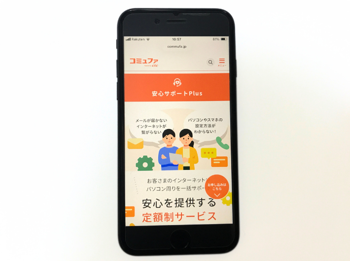 コミュファ光の安心サポートPlusオプション