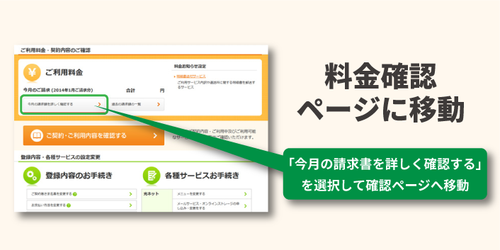 コミュファ光 料金明細確認「料金確認ページへ移動」