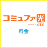 コミュファ光の料金は安い？人気の光回線と比較