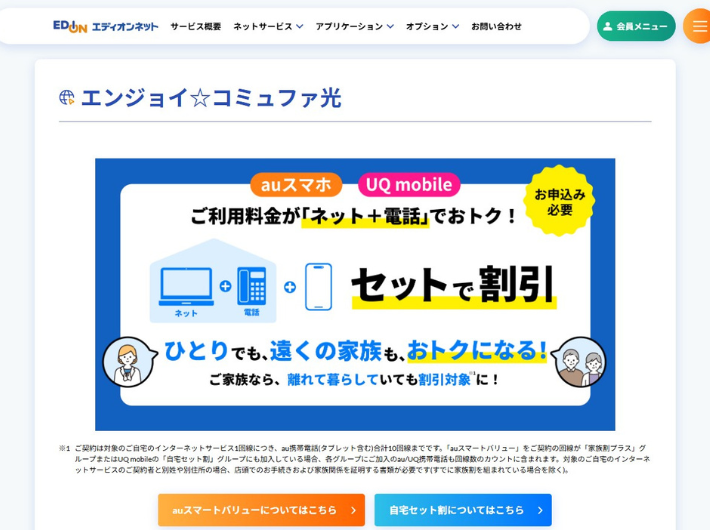 エディオン「エンジョイ☆コミュファ光」