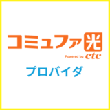 コミュファ光のプロバイダのおすすめは？一体型と選択型の違いを解説