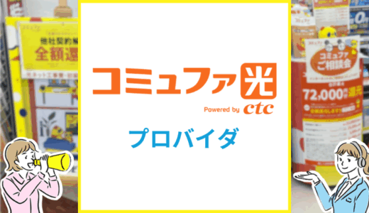 コミュファ光のプロバイダのおすすめは？一体型と選択型の違いを解説