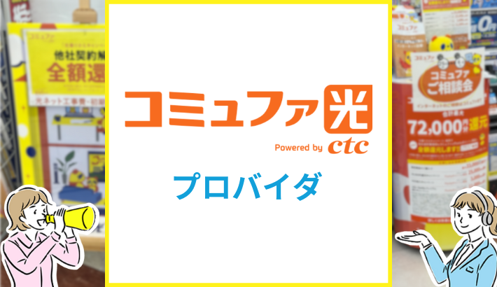 コミュファ光 プロバイダ