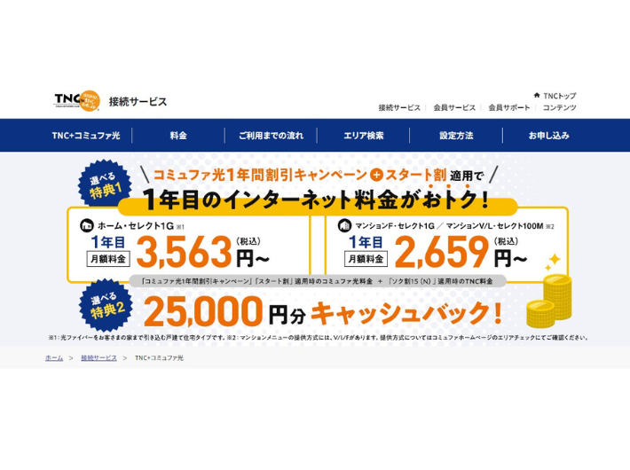 TNC「TNC＋コミュファ光」