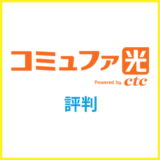 コミュファ光の評判は？口コミや料金を徹底解説