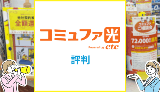 コミュファ光の評判は？口コミや料金を徹底解説