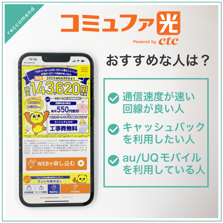 コミュファ光 おすすめな人は?