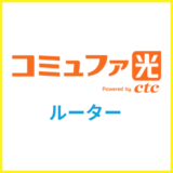 コミュファ光でレンタルできる無料ルーターを解説！交換は無料？