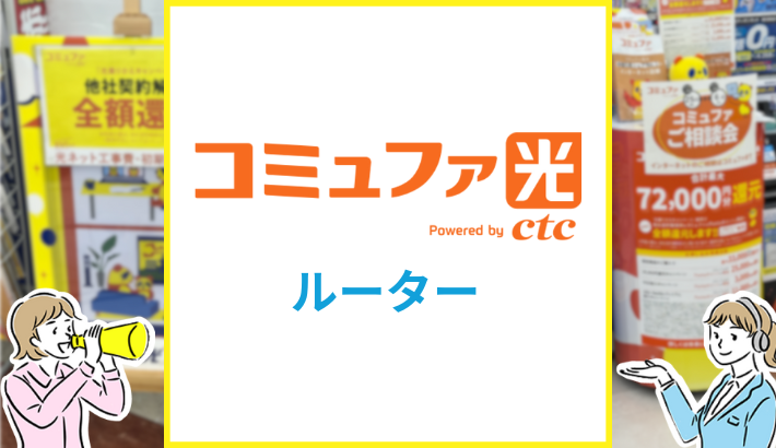 コミュファ光 ルーター