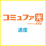 コミュファ光の通信速度は遅い？実測値を公開