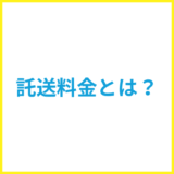 託送料金とは？わかりやすく解説
