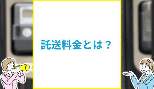 託送料金とは？わかりやすく解説