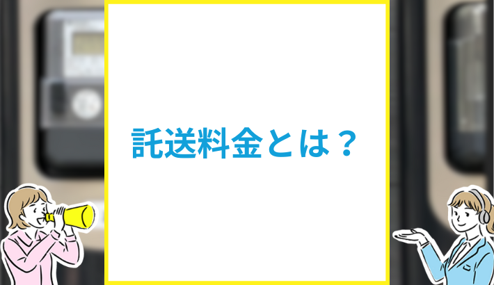 託送料金とは？