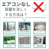 エアコンなしで部屋を涼しくする方法6選!夜寝る時の工夫や冷却グッズも紹介 | 楽々サービス