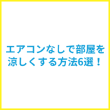 エアコンなしで部屋を涼しくする方法6選！夜寝る時の工夫や冷却グッズも紹介