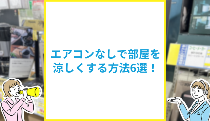 エアコンなしで部屋を涼しくする方法