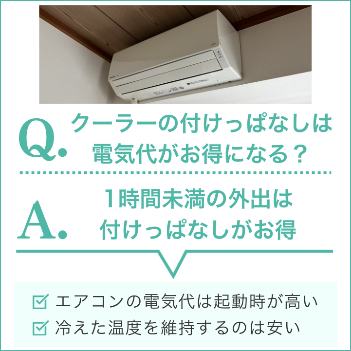 クーラーは1時間未満の外出ならつけっぱなしがお得