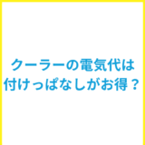 クーラーの電気代はつけっぱなしがお得？電気代の目安や節約方法も解説