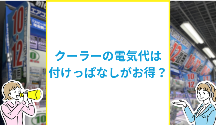 クーラーの電気代は付けっぱなしがお得？