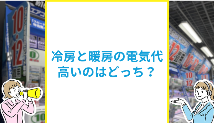 冷房と暖房の電気代を比較