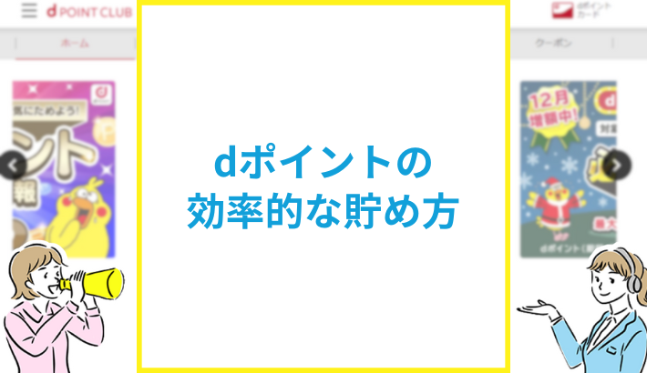 dポイントの効率的な貯め方