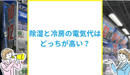 除湿と冷房はどっちが電気代がかかる？使い分けや節約方法も解説