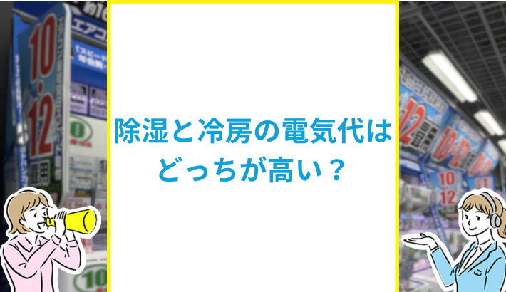 除湿と冷房の電気代はどっちが高い
