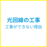 光回線工事ができない理由と対処方法・引けない代わりは何がある？