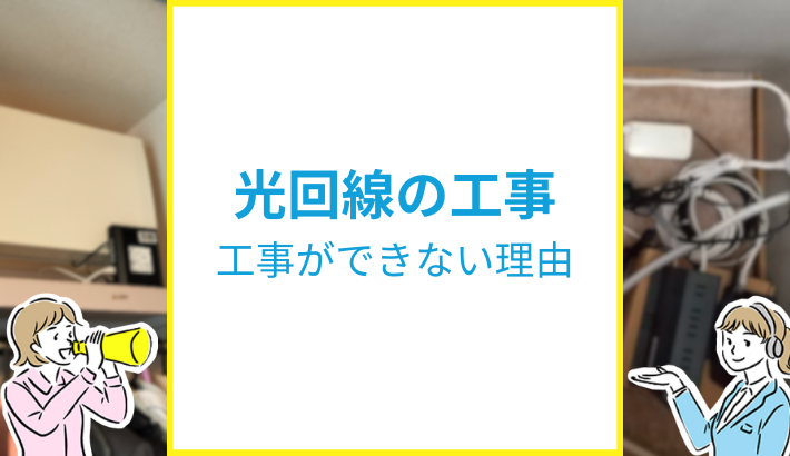 光回線の工事 できない理由