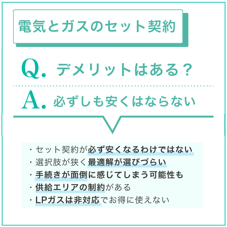 電気とガスをまとめるデメリット