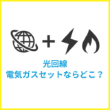 電気やガスとセット契約でお得になるおすすめの光回線