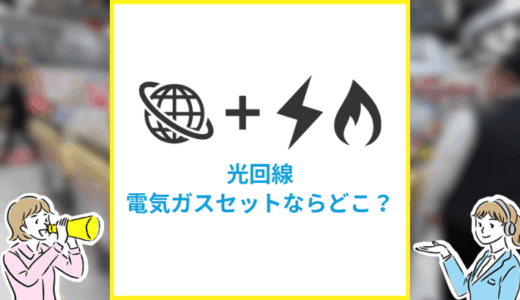 電気やガスとセット契約でお得になるおすすめの光回線