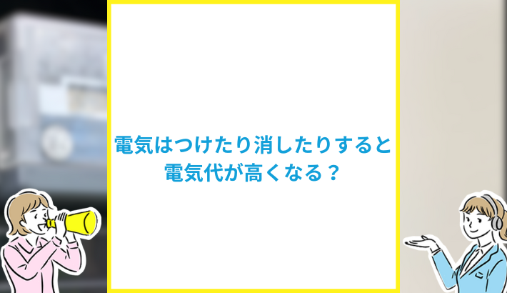 電気付けたり消したり