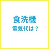 食洗機の電気代は？