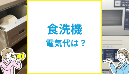 食洗機の電気代は？