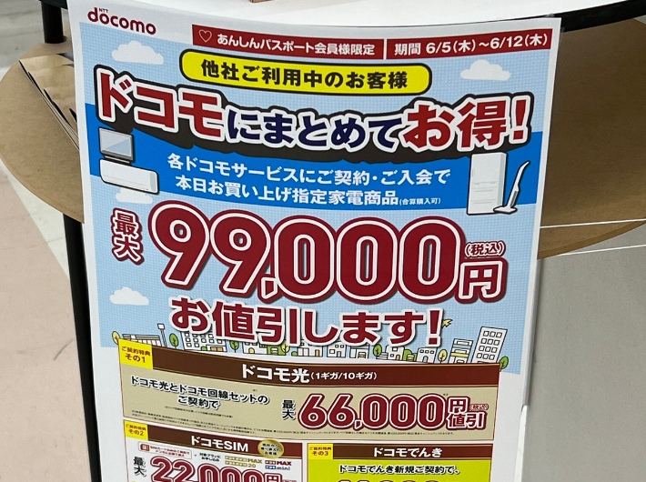家電量販店のドコモ光キャンペーン