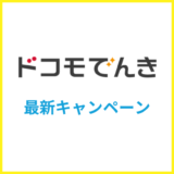 ドコモでんきの最新キャンペーンまとめ！2026年7月更新