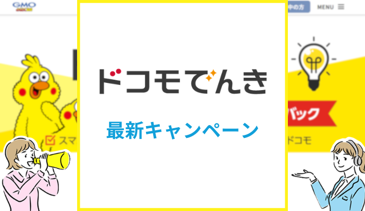 ドコモでんきの最新キャンペーン