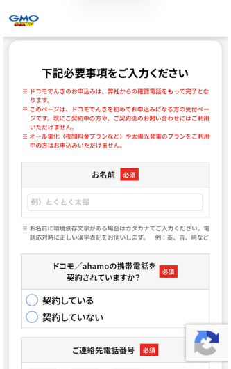 ドコモでんき（GMOとくとくBB）の申し込みフォーム