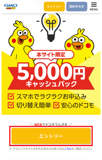 ドコモでんき（GMOとくとくBB）のエントリーボタン