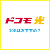 ドコモ光の10ギガプランはおすすめ？エリアや料金の違いを専門家が解説