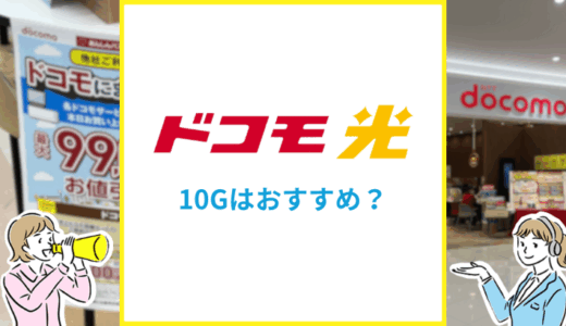 ドコモ光の10ギガプランはおすすめ？エリアや料金の違いを専門家が解説