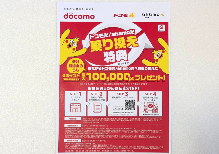 ドコモ光乗り換え特典