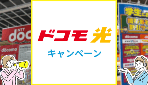 【2025年7月】ドコモ光のキャンペーン情報まとめ