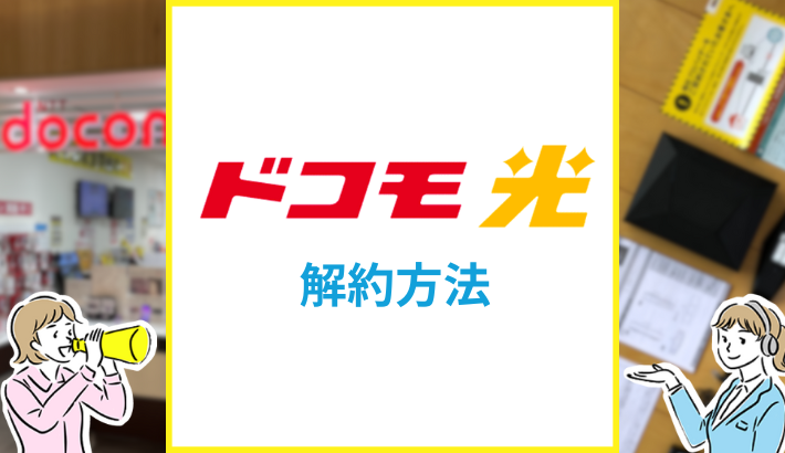 ドコモ光の解約方法は？