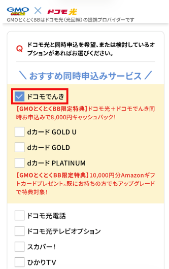 ドコモ光のGMOとくとくBB特設サイト申し込みフォーム（ドコモでんきにチェック）