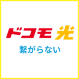 ドコモ光が繋がらない原因は？問い合わせ前に確認すること
