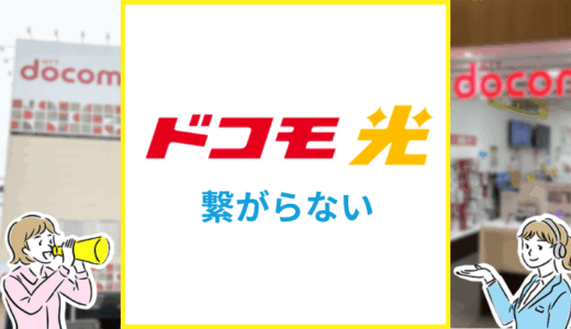 ドコモ光が繋がらない原因は？問い合わせ前に確認すること