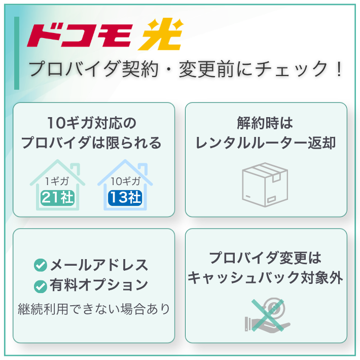 ドコモ光のプロバイダを申し込む際の注意点
