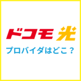 ドコモ光のプロバイダの評判はどこがいい？選ぶポイントと注意点